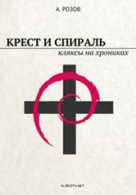 Александр Розов - Крест и спираль кляксы на хрониках