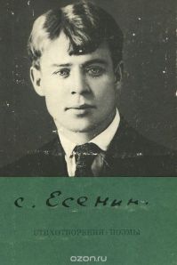 Сергей Есенин - Пугачёв