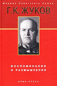 Георгий Константинович Жуков - Воспоминания и размышления