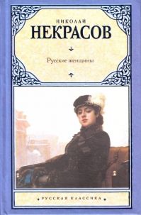 Н.А.Некрасов - Русские женщины
