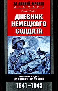 Гельмут Пабст - Дневник немецкого солдата. Военные будни на Восточном фронте. 1941 – 1943