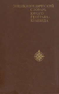 Г. В. Карпов - Энциклопедический словарь юного географа-краеведа