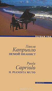 Паола Каприоло - Немой пианист