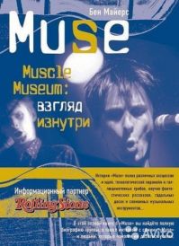 Бен Майерс - Muse. Muscle Museum. Взгляд изнутри