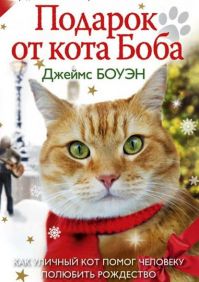 Джеймс Боуэн - Подарок от кота Боба