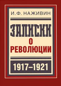Иван Наживин - Записки о революции (1917–1921)