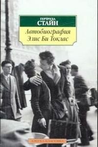 Гертруда Стайн - Автобиография Элис Би Токлас