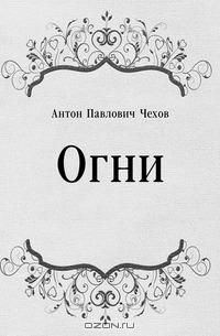Антон Чехов - Огни