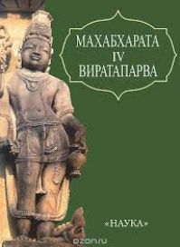 Кришна-Двайпаяна Вьясадева - Махабхарата. Книга четвёртая: Виратапарва, или Книга о Вирате