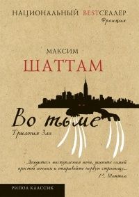 Максим Шаттам - Трилогия зла. Во тьме