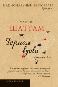 Максим Шаттам - Трилогия зла. Черная вдова