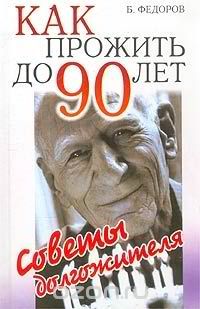Борис Фёдоров - Как прожить до 90 лет