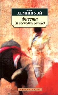Эрнест Хемингуэй - И восходит солнце (Фиеста)
