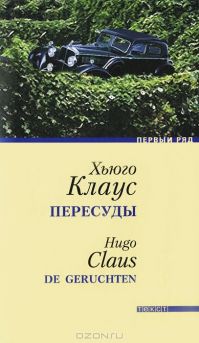 Хьюго Клаус - Пересуды