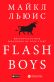 Flash Boys: Высокочастотная революция на Уолл-стрит