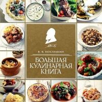 Вильям Похлёбкин - Большая кулинарная книга