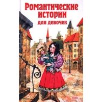 Лидия Чарская, Фрэнсис Бернетт - Романтические истории для девочек