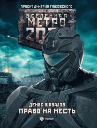 Денис Шабалов - Метро 2033: Право на месть