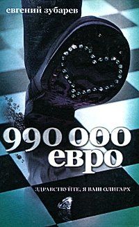 Евгений Зубарев - 990 000 евро