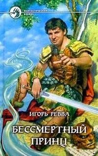 Игорь Ревва - Бессмертный принц