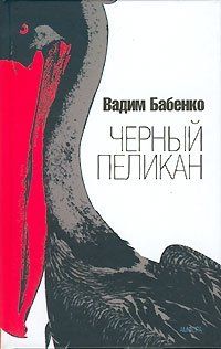 Вадим Бабенко - Черный пеликан