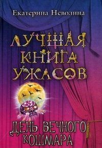 Екатерина Неволина - День вечного кошмара