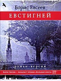 Борис Евсеев - Евстигней