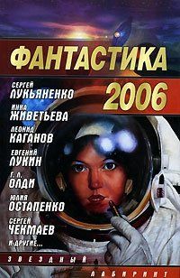 Николай Науменко - Фантастика 2006. Выпуск 2