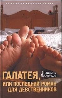 Владимир Лорченков - Галатея, или Последний роман для девственников