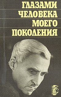 Константин Симонов - Глазами человека моего поколения