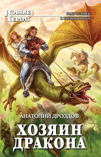 Анатолий Дроздов - Хозяин дракона