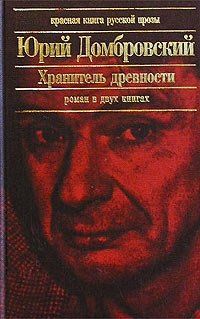 Юрий Домбровский - Хранитель древности