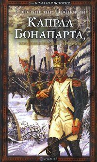 Константин Вронский - Капрал Бонапарта, или Неизвестный Фаддей