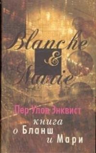 Пер Улов Энквист - Книга о Бланш и Мари