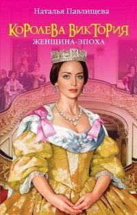 Наталья Павлищева - Королева Виктория. Женщина-эпоха