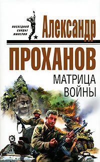 Александр Проханов - Матрица войны