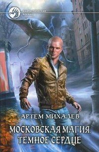 Артем Михалев - Московская магия. Темное сердце