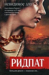Майкл Ридпат - Невидимое зло