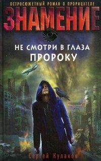 Сергей Кулаков - Не смотри в глаза пророку