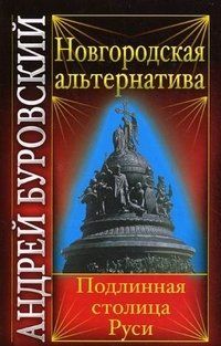 Андрей Буровский - Новгородская альтернатива. Подлинная столица Руси