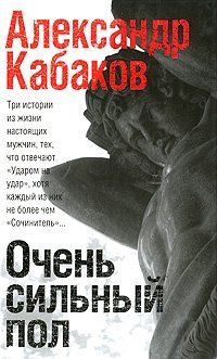 Александр Кабаков - Очень сильный пол