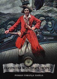 Говард Пайл, Виталий Мелентьев - Пираты южных морей