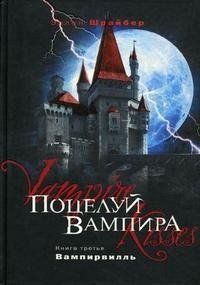 Эллен Шрайбер - Поцелуй вампира. Книга 3. Вампирвилль