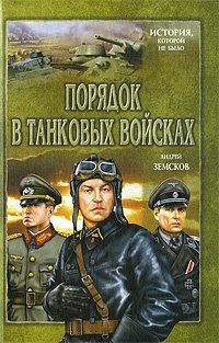 Андрей Земсков - Порядок в танковых войсках