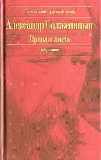 Александр Солженицын - Правая кисть