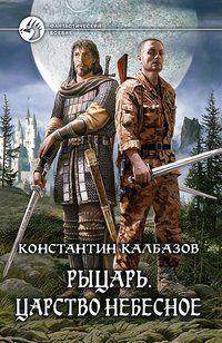 Константин Калбазов - Рыцарь. Царство небесное