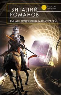 Виталий Романов - Рыцари подземных магистралей