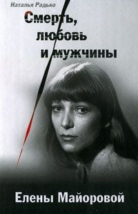 Евгения Михайлова - Смерть, любовь и мужчины Елены Майоровой