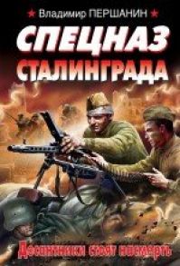 Владимир Першанин - Спецназ Сталинграда. Десантники стоят насмерть