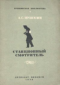 Александр Пушкин - Станционный смотритель